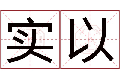 实以名字寓意