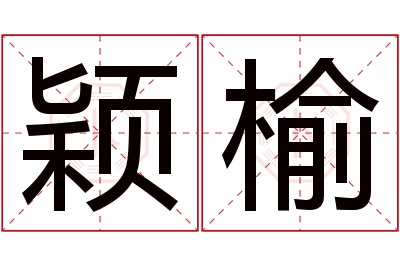 颖榆名字寓意