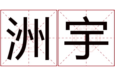 洲宇名字寓意