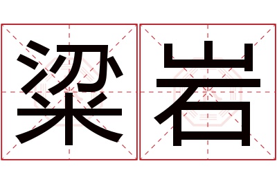 粱岩名字寓意