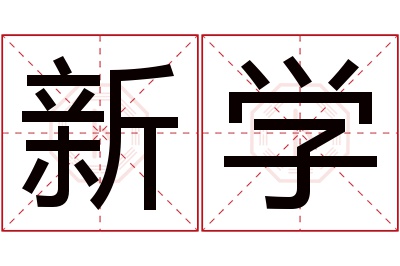 新学名字寓意