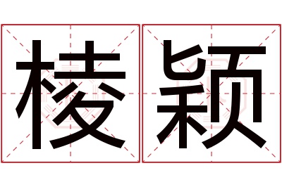 棱颖名字寓意