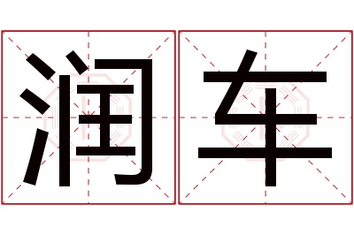 润车名字寓意