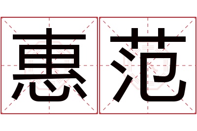 惠范名字寓意