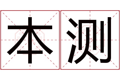 本测名字寓意