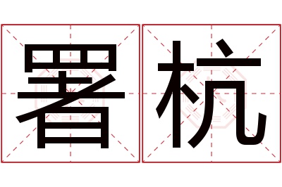 署杭名字寓意