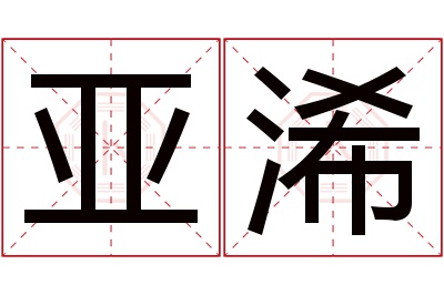 亚浠名字寓意