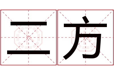 二方名字寓意