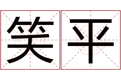 笑平名字寓意