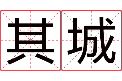 其城名字寓意