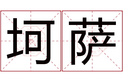 坷萨名字寓意