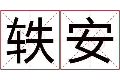 轶安名字寓意