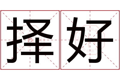 择好名字寓意