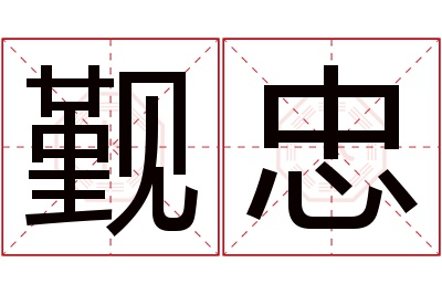 觐忠名字寓意