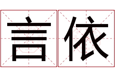 言依名字寓意