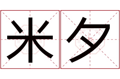 米夕名字寓意