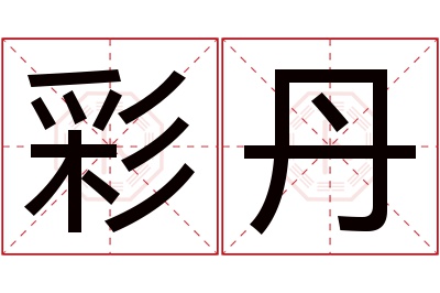 彩丹名字寓意