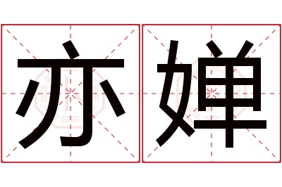 亦婵名字寓意