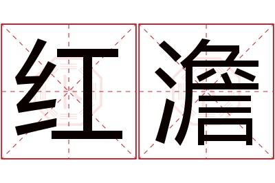 红澹名字寓意