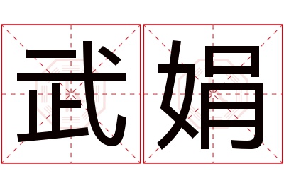 武娟名字寓意