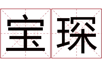 宝琛名字寓意