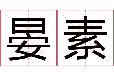 晏素名字寓意