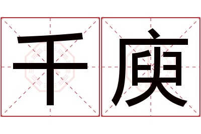 千庾名字寓意