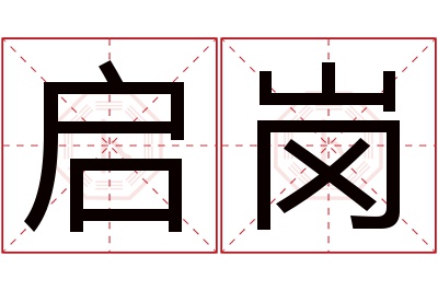 启岗名字寓意