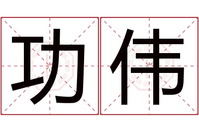 功伟名字寓意