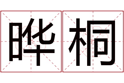 晔桐名字寓意