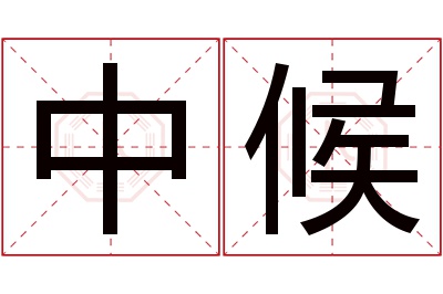 中候名字寓意