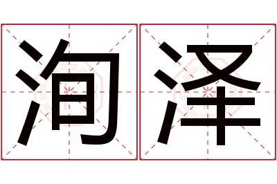 洵泽名字寓意