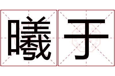 曦于名字寓意