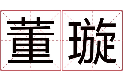 董璇名字寓意