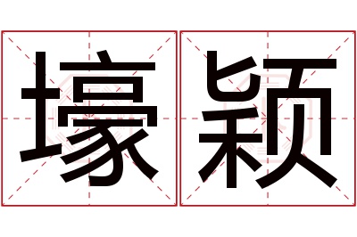 壕颖名字寓意