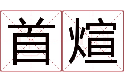 首煊名字寓意