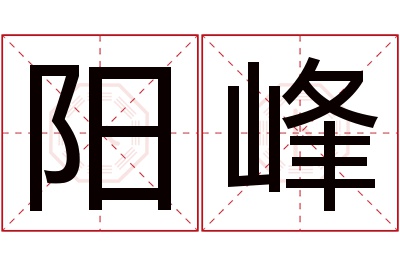 阳峰名字寓意