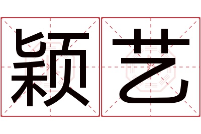 颖艺名字寓意