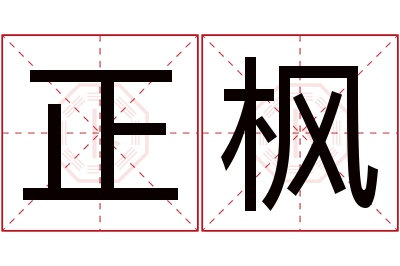 正枫名字寓意