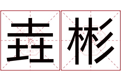 垚彬名字寓意