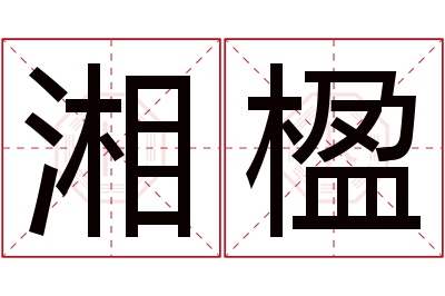 湘楹名字寓意