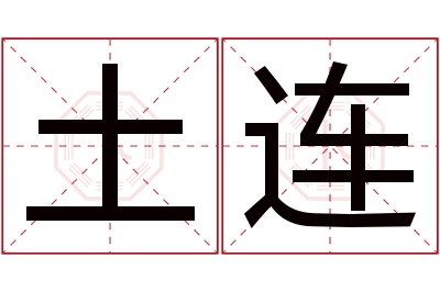 土连名字寓意