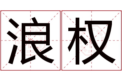 浪权名字寓意