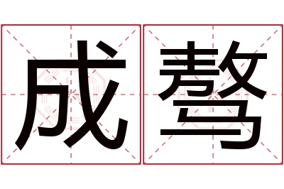 成骜名字寓意