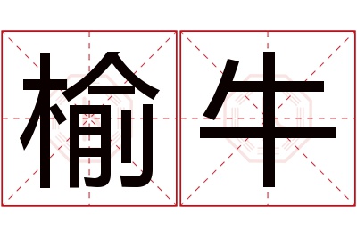 榆牛名字寓意