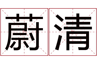 蔚清名字寓意