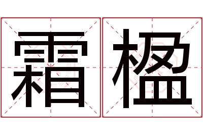 霜楹名字寓意