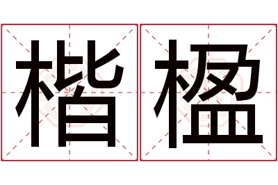 楷楹名字寓意