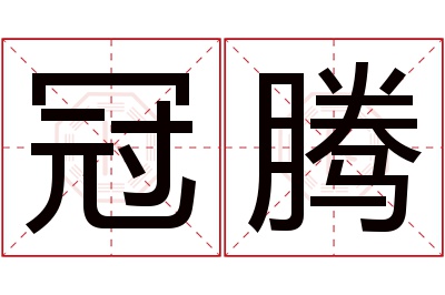 冠腾名字寓意