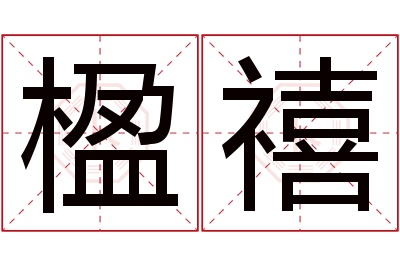 楹禧名字寓意